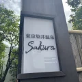 東京染井温泉SAKURA（さくら）-旅する日本！