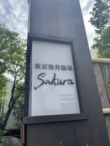東京染井温泉SAKURA（さくら）-旅する日本！
