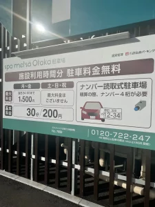 竜泉寺の湯スパメッツァおおたか駐車料金